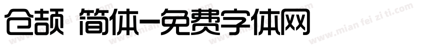 仓颉 简体字体转换